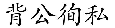 背公徇私的解释