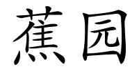 蕉园的解释