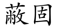 蔽固的解释