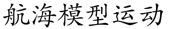 航海模型运动的解释