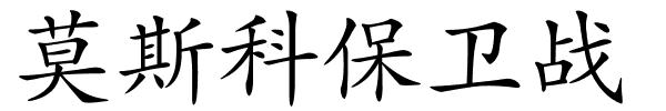 莫斯科保卫战的解释