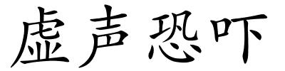 虚声恐吓的解释