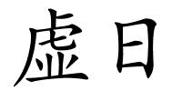 虚日的解释