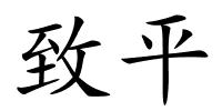 致平的解释