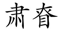 肃眘的解释