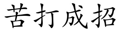 苦打成招的解释