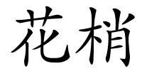 花梢的解释