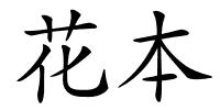 花本的解释