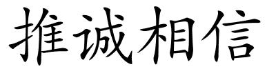 推诚相信的解释