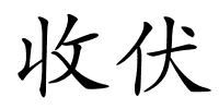 收伏的解释