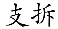 支拆的解释