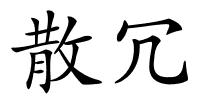 散冗的解释