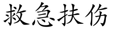 救急扶伤的解释