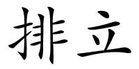 排立的解释