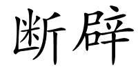 断辟的解释