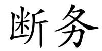 断务的解释