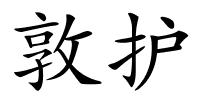 敦护的解释