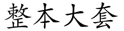 整本大套的解释