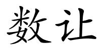 数让的解释