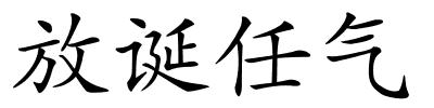 放诞任气的解释