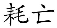 耗亡的解释