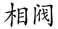 相阀的解释