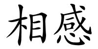 相感的解释