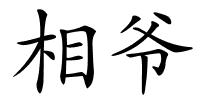 相爷的解释