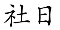 社日的解释