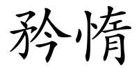 矜惰的解释