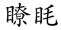 瞭眊的解释