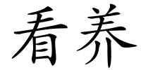 看养的解释