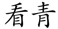 看青的解释