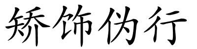 矫饰伪行的解释