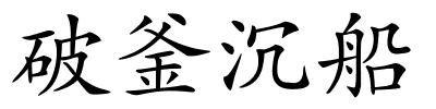 破釜沉船的解释