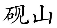 砚山的解释