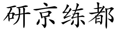 研京练都的解释