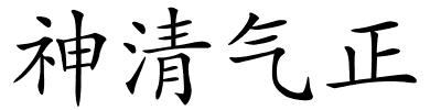 神清气正的解释