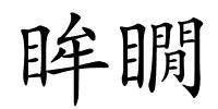 眸瞯的解释