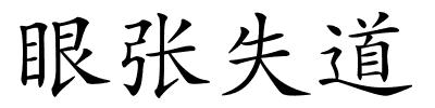 眼张失道的解释