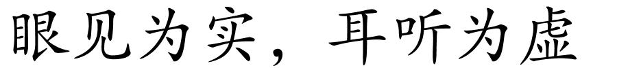 眼见为实，耳听为虚的解释