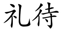 礼待的解释