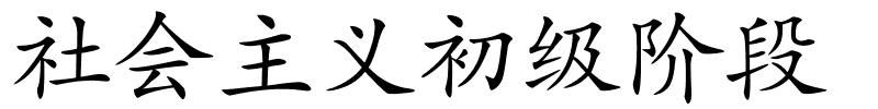 社会主义初级阶段的解释