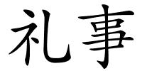 礼事的解释