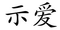 示爱的解释