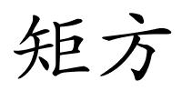 矩方的解释