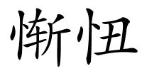 惭忸的解释