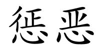 惩恶的解释