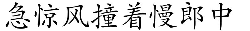 急惊风撞着慢郎中的解释