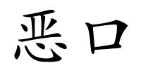 恶口的解释